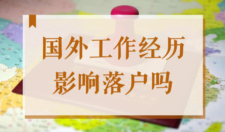 2022年留学生国外工作后回上海还能落户吗？当然可以！