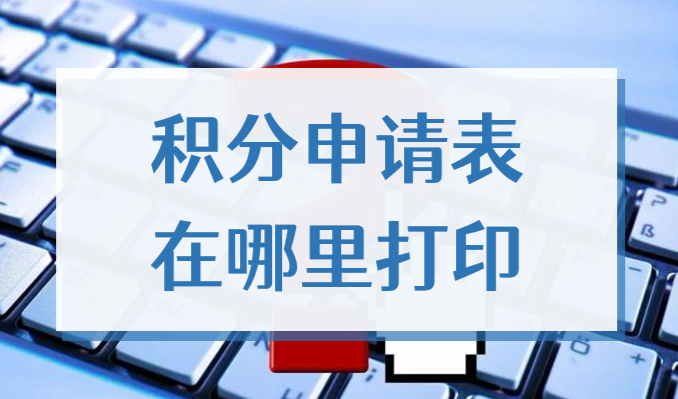 2022上海居住证积分申请表在哪里打印？文末有附件可供下载！