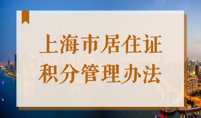 《上海市居住证》积分申请的个人书面材料及办理流程2022新