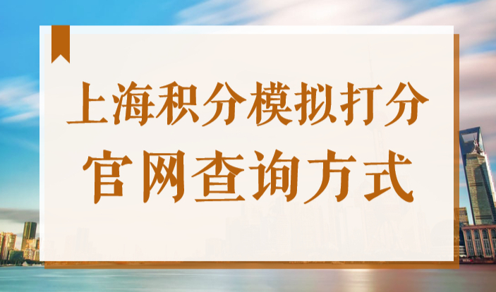 上海积分模拟打分官网查询方式，2022居住证积分120分细则新