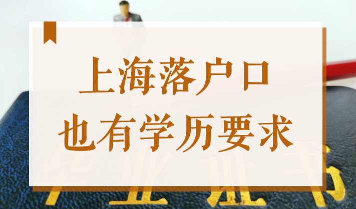 2022年上海落户口也有学历要求！赶快来确认你是否达标！