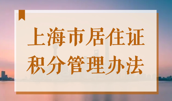 上海市居住证积分管理办法实施细则，2022年官方版已更新！