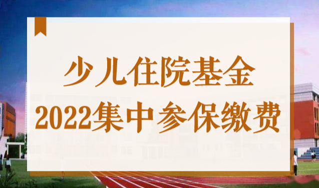 最新通知！上海少儿住院基金2022学年开始集中参保缴费了！