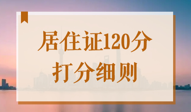 2022年上海居住证积分最新政策，居住证120分打分细则