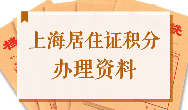 上海居住证积分办理资料，2022申请积分提前准备这些材料！