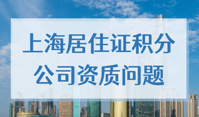 2022申办上海居住证积分公司资质问题，赶紧看！提前避雷！