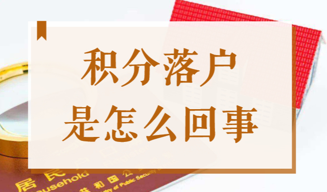 你搞明白了吗？上海居住证积分，和上海落户完全是两码事！
