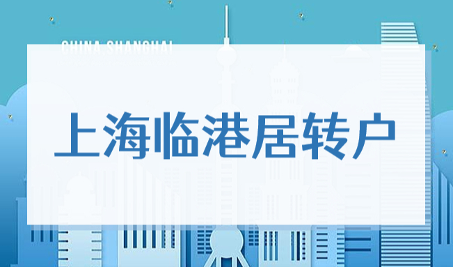 2022上海临港居转户，5年和3年落户政策没你想的那么简单！