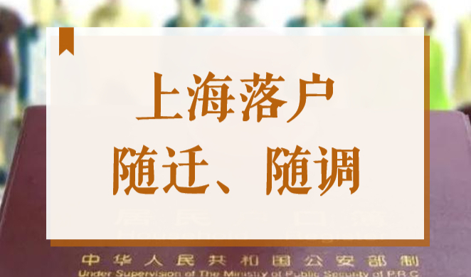2022上海配偶家属落户之随迁、随调，一字之差政策大有不同！