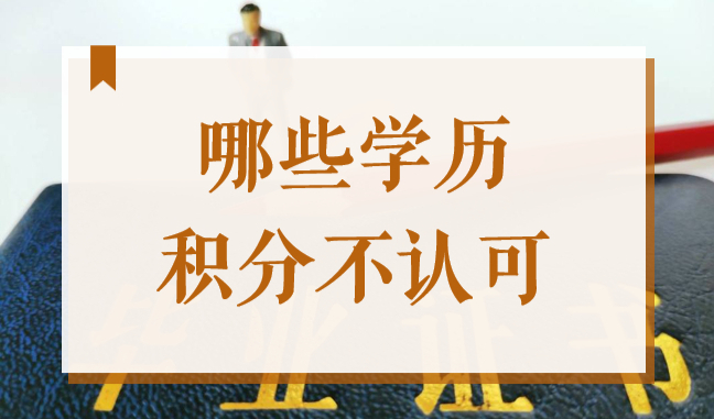 2022上海居住证积分到底不认可哪些学历？看看你的学历能积分吗？
