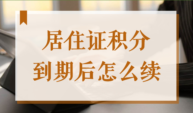 上海市居住证积分到期后怎么续？2022居住证积分续期流程来了