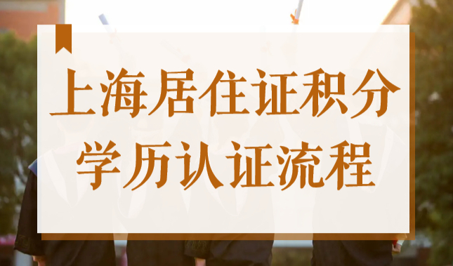 上海居住证积分学历认证流程，2022办积分教育背景如何验证？
