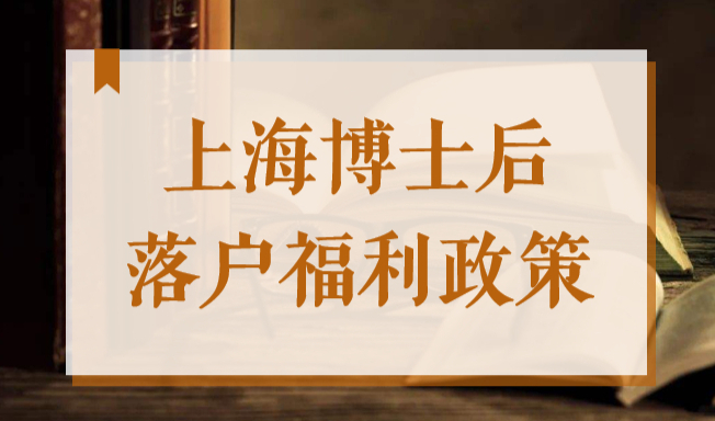 上海2022年全职博士后人员进站后，可享受落户、子女教育等待遇！