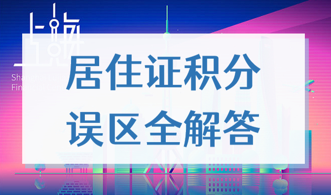 2022年上海居住证积分误区全解答！这些问题网上查不到！