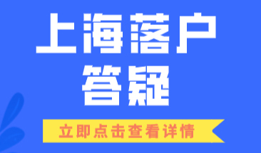 上海居住证积分通知书有效期内，添加配偶、子女随员怎么办理？