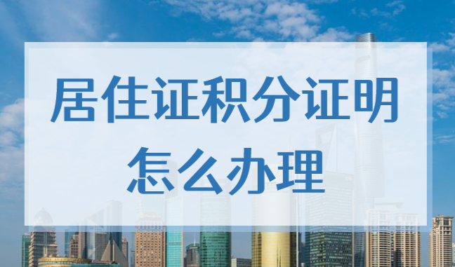 上海市居住证积分证明怎么办理？2022上海积分通知书流程