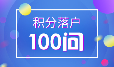 单位变更怎么办？如何变更上海居住证积分信息？