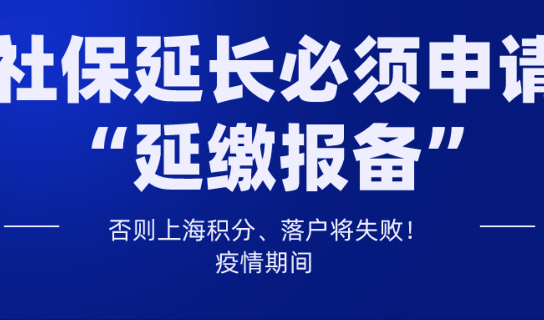 疫情期间，社保延长必须申请“延缴报备”，否则上海积分、落户将失败！