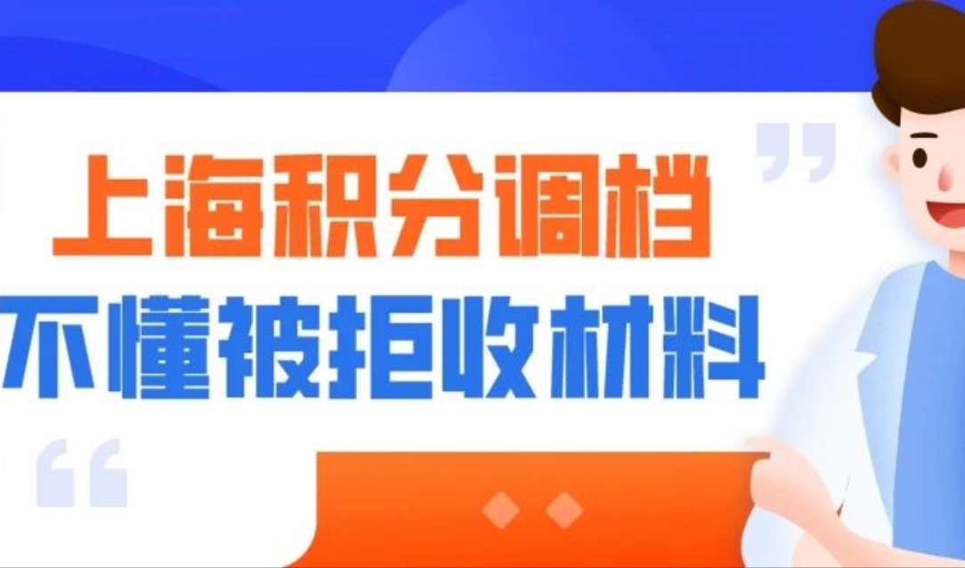 2020年上海居住证积分办调档问题，不懂这些材料被拒收！